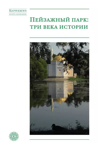 Пейзажный парк: три века истории | Электронная книга