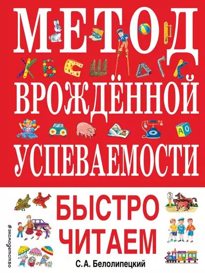 Метод врожденной успеваемости. Быстро читаем | Белолипецкий Сергей Алексеевич | Электронная книга