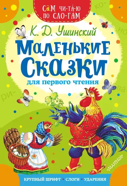 Маленькие сказки для первого чтения | Ушинский Константин Дмитриевич | Электронная книга