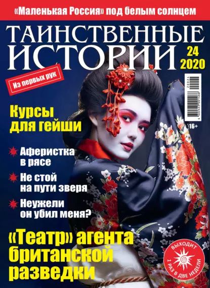 Таинственные истории No24/2020 | Электронная книга