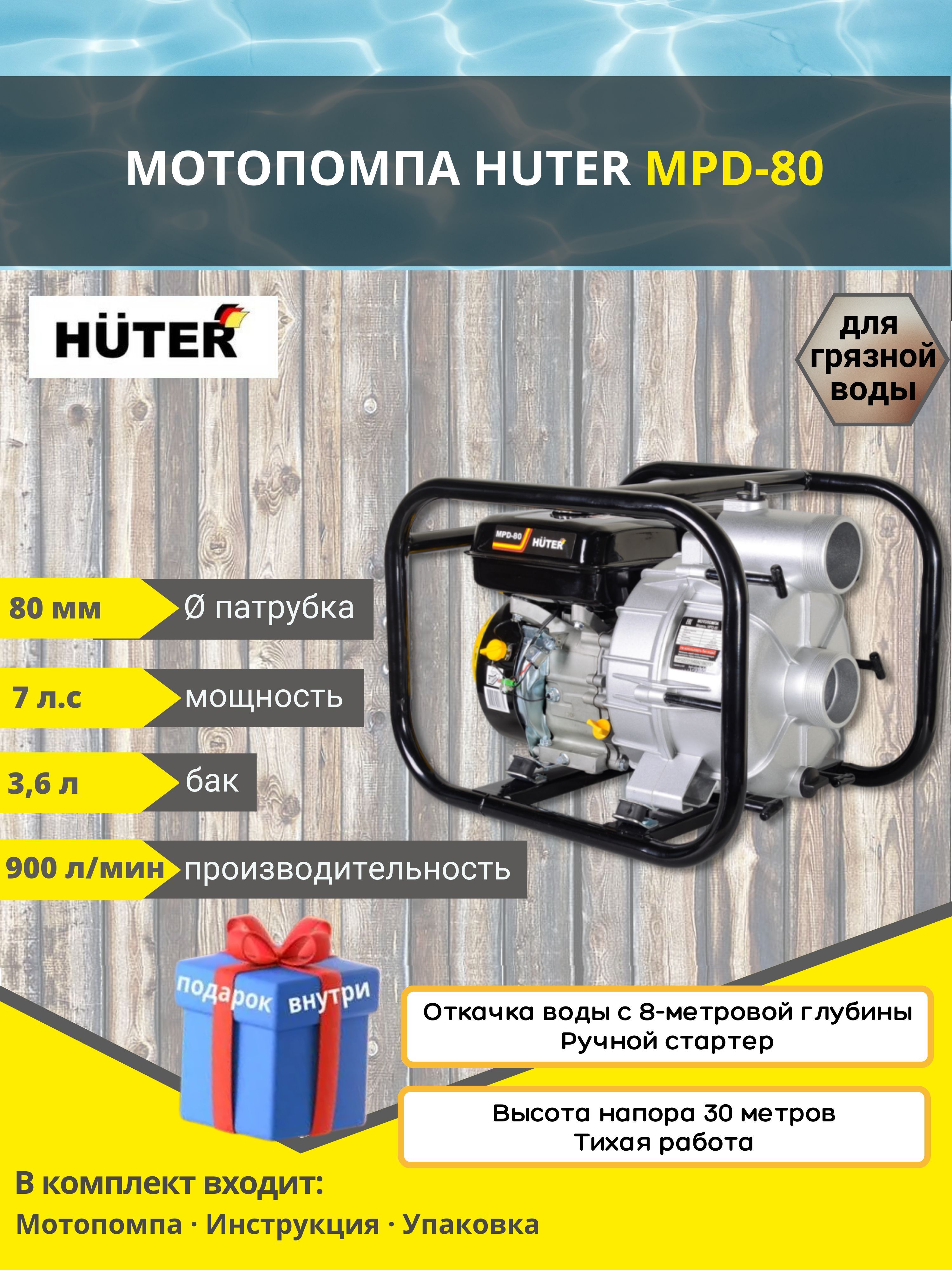 Мотопомпа huter mpd 80