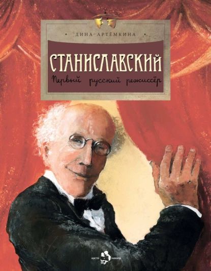 Станиславский. Первый русский режиссёр | Артёмкина Дина | Электронная книга