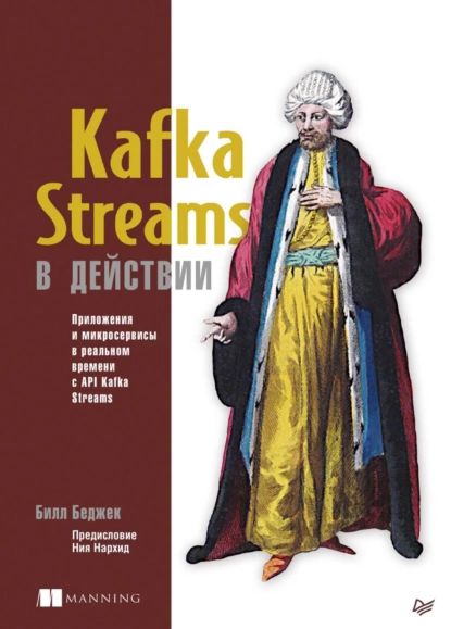 Kafka Streams в действии. Приложения и микросервисы для работы в реальном времени с API Kafka Streams (pdf+epub) | Беджек Билл | Электронная книга