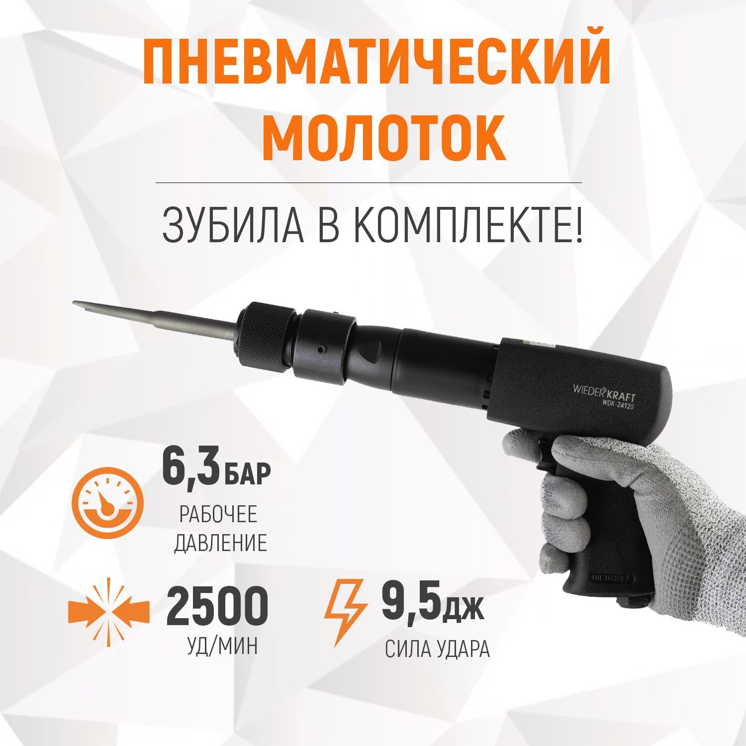 Пневматический молоток 2500 Уд/мин, HEX 175 мм WDK-24120 - купить по  выгодной цене в интернет-магазине OZON (701632181)