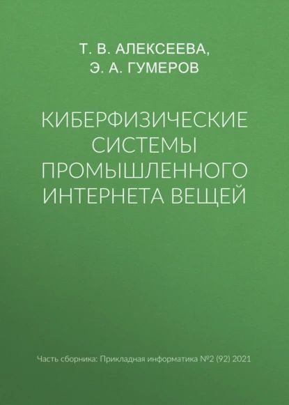 Киберфизические системы промышленного Интернета вещей | Гумеров Э. А., Алексеева Тамара Владимировна | Электронная книга