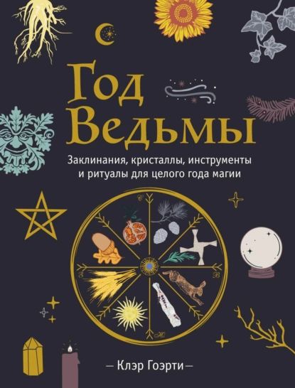 Год Ведьмы: заклинания, кристаллы, инструменты и ритуалы для целого года магии | Гоэрти Клэр | Электронная книга