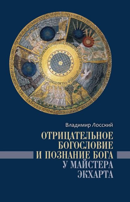 Отрицательное богословие и познание Бога у Майстера Экхарта | Лосский Владимир Николаевич | Электронная книга