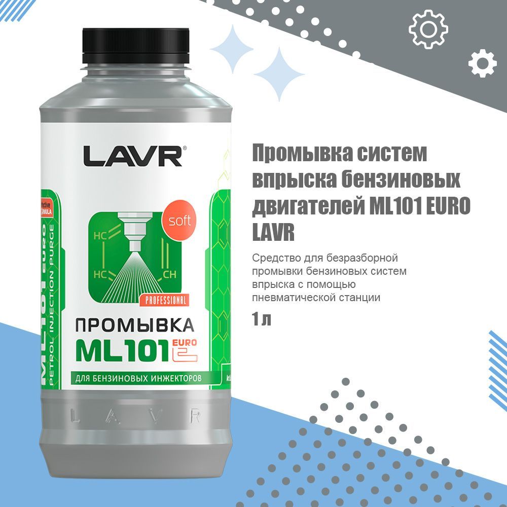 Lavr промывка двигателя отзывы. LAVR ml101. Ln2007 LAVR. Средство для промывки инжектора.