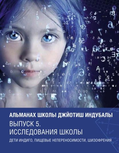 Альманах Школы джйотиш Индубалы. Выпуск 5. Исследования школы. Дети индиго, пищевые непереносимости, шизофрения | Электронная книга