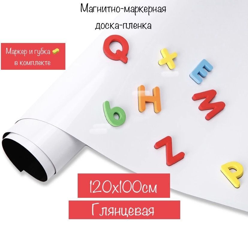 Магнитно-маркерная доска-пленка на стену для офиса,школы и дома 120*100см, самоклеящаяся, белая глянцевая