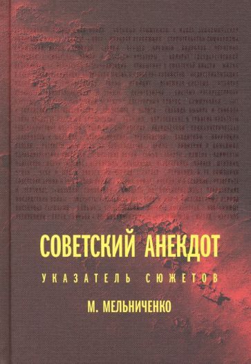 Миша Мельниченко - Советский анекдот. Указатель сюжетов | Мельниченко Миша