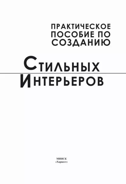 Практическое пособие по созданию стильных интерьеров | Нет автора | Электронная книга