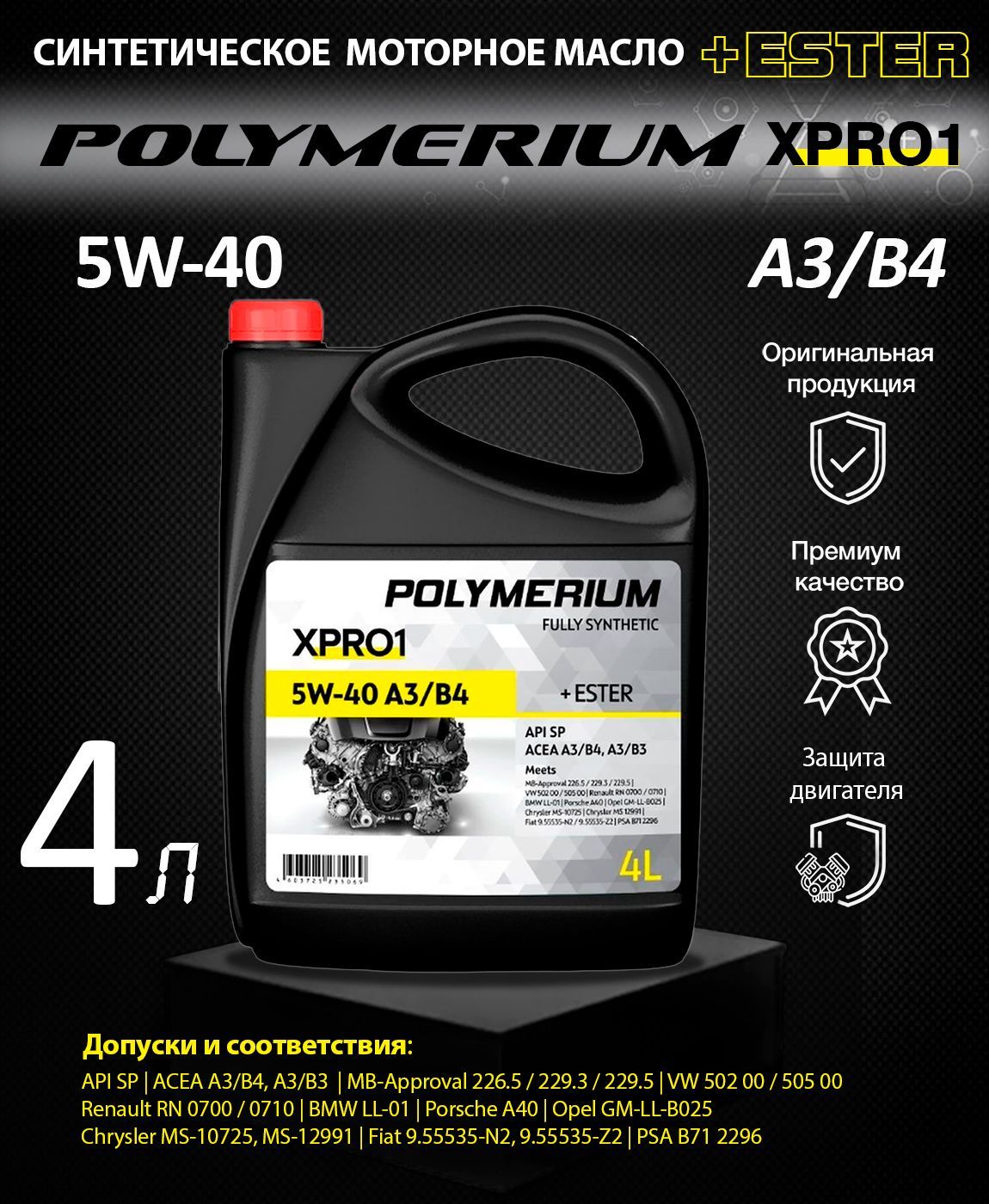Масло моторное polymerium 5w 30. Polymerium xpro1 5w30. Полимериум 5w30 xpro1. Моторное масло полимериум 5w30. Polymerium xpro2 5w-40.