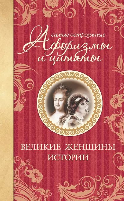 Самые остроумные афоризмы и цитаты. Великие женщины истории | Электронная книга