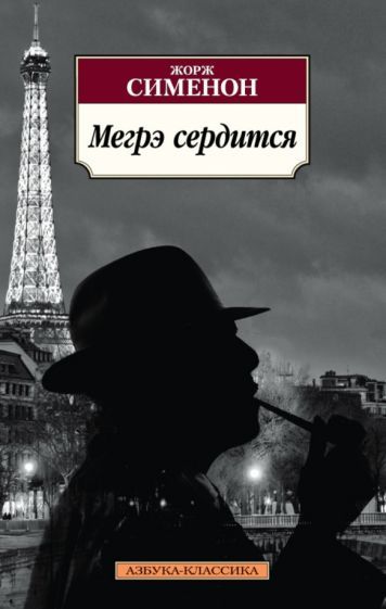 Мегрэ и человек на скамейке жорж сименон книга