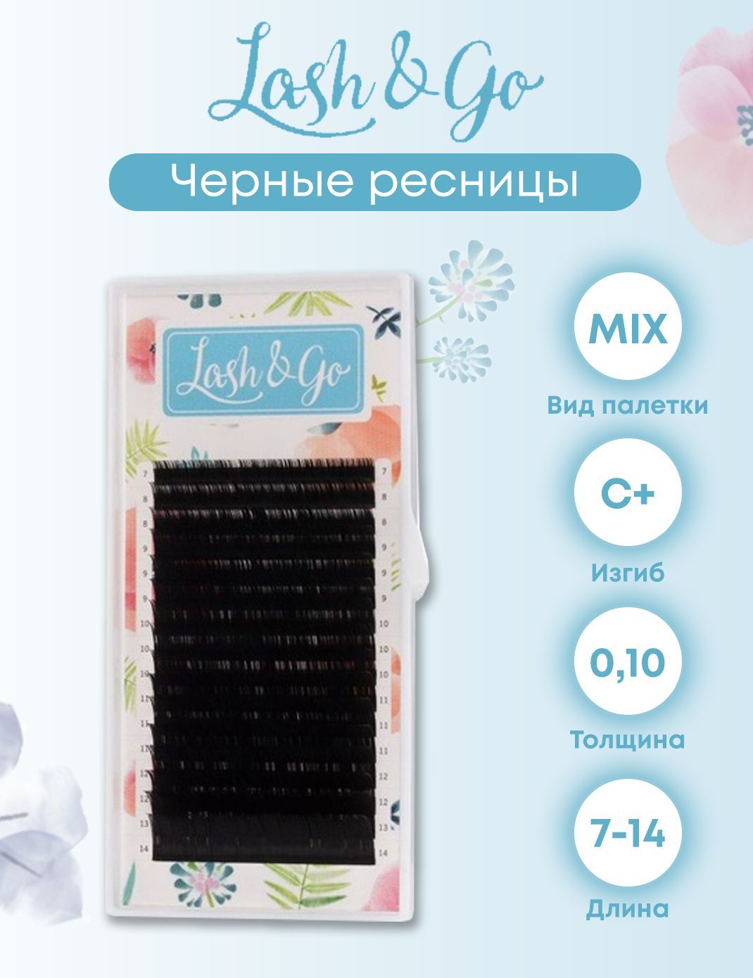 Lash&Go C+/0.10/7-14 черные ресницы для наращивания (16 линий микс)