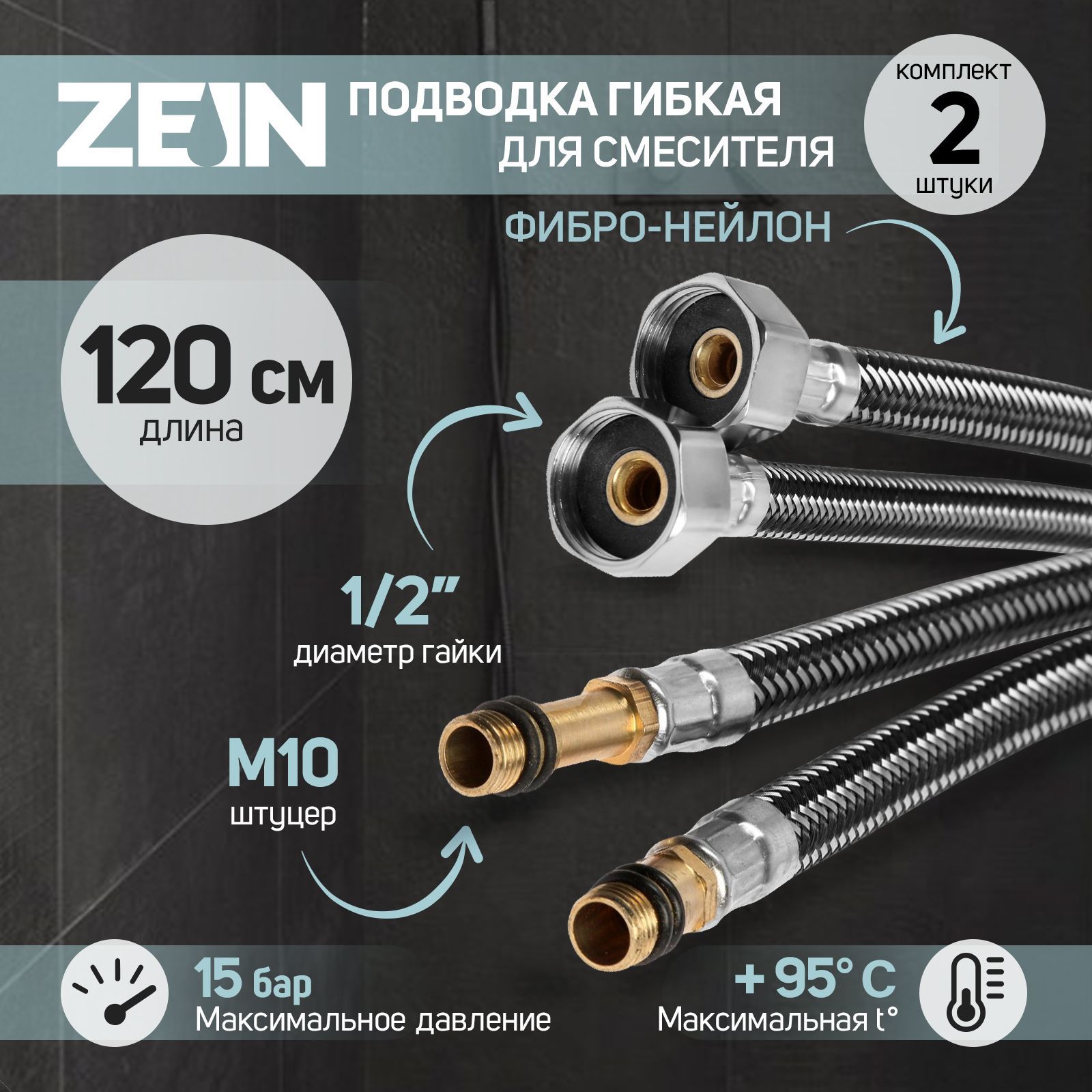 ПодводкагибкаядлясмесителяZEIN,фибро-нейлон,1/2",М10,120см,набор2шт,черная