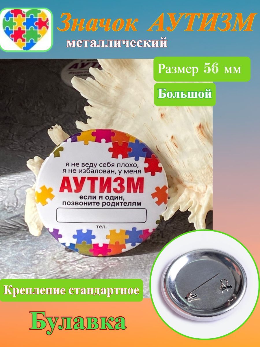 Значок Аутизм на одежду, рюкзак, кепку, 56 мм большой, 1 шт., крепление на  булавке - купить с доставкой по выгодным ценам в интернет-магазине OZON  (927922165)