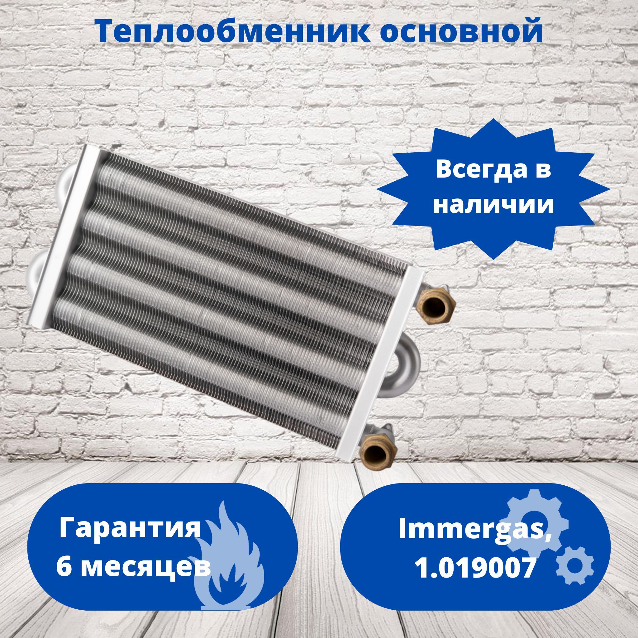 Теплообменник основной для котла Immergas, 1.019007 для котлов Nike Mini 28 kw Special, Eolo Maior 32 kw