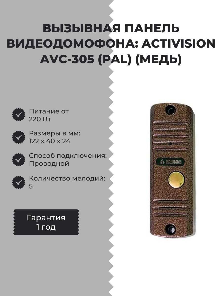 Вызывная Панель Activision AVC-305 (PAL) (Медь) Купить По Низким.