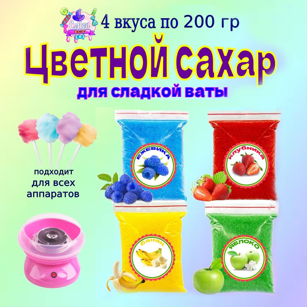 COTTON CANDY Сахар Фруктовый Порции 800г. 4шт. - купить с доставкой по  выгодным ценам в интернет-магазине OZON (938386690)