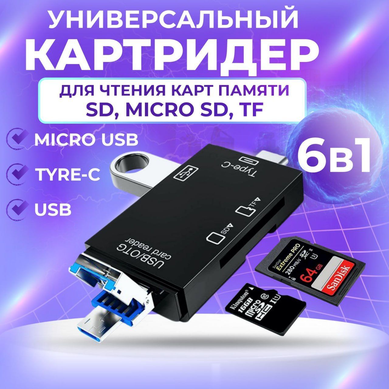 Универсальный картридер 6 в 1 USB 2.0 для ноутбука для компьютера для телефона  MicroSD, Type-C, Micro USB, OTG - купить с доставкой по выгодным ценам в  интернет-магазине OZON (896862924)