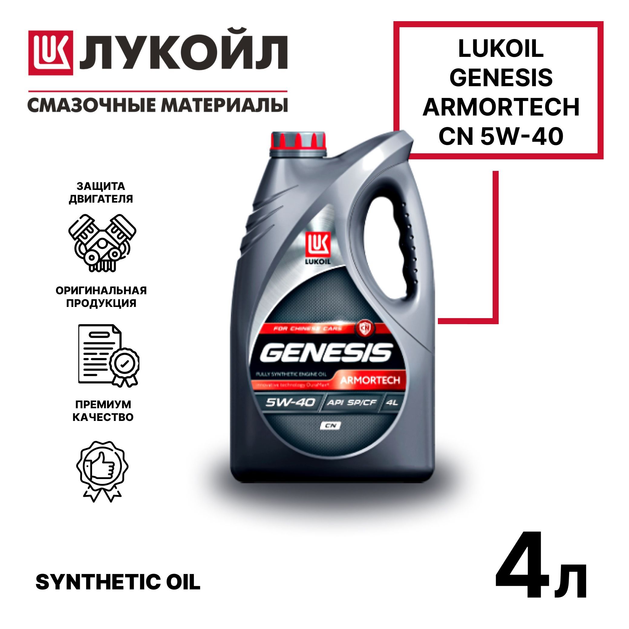 Armortech cn 5w40. Genesis Armortech CN 5w40. Масло Лукойл Genesis Armortech CN 5w40 4л. Масло моторное Lukoil Genesis Armortech CN 5w-40. Лукойл Дженезис a3b4 5 40.