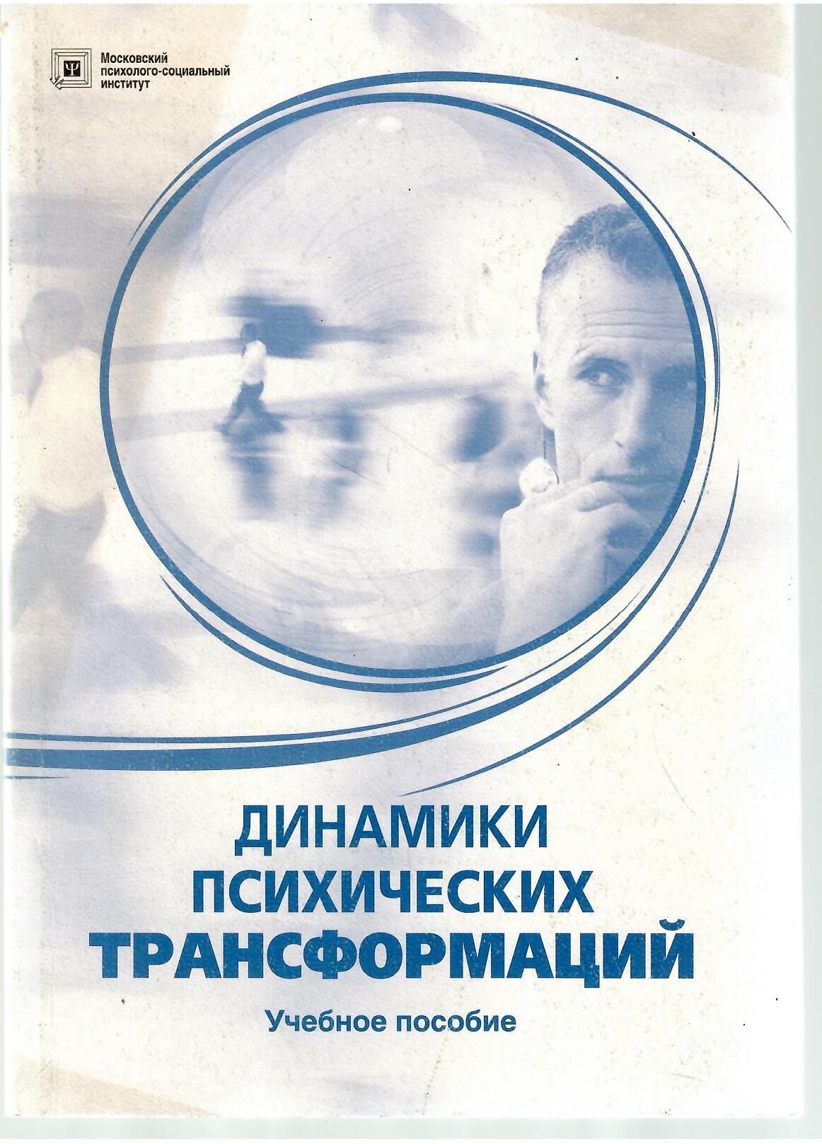 Психическая динамика. Книги по трансформации. Трансформация личности книга. Трансформация личности в психологии книга. Учебные пособия динамика.