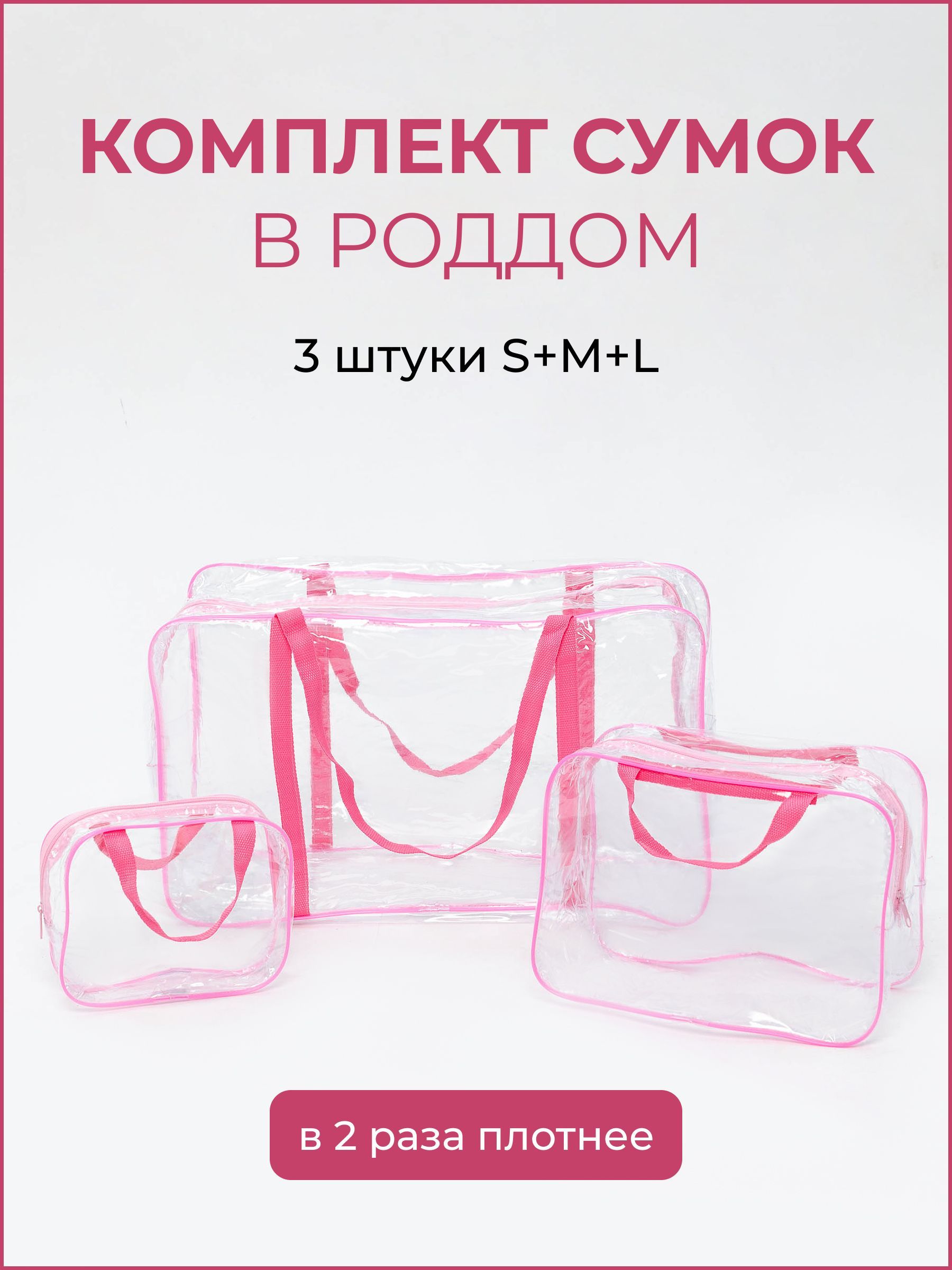 Сумка в роддом, прозрачная, розовый, 3 шт. - купить с доставкой по выгодным  ценам в интернет-магазине OZON (722080497)