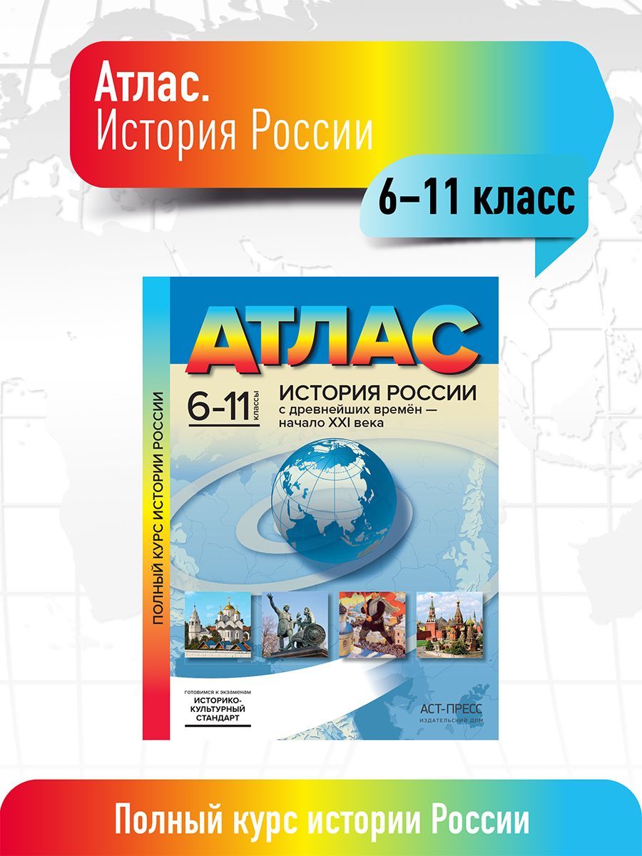 Атлас 6-11 класс. История России с древнейших времен - начало XXI века.  ФГОС | Колпаков С. В.