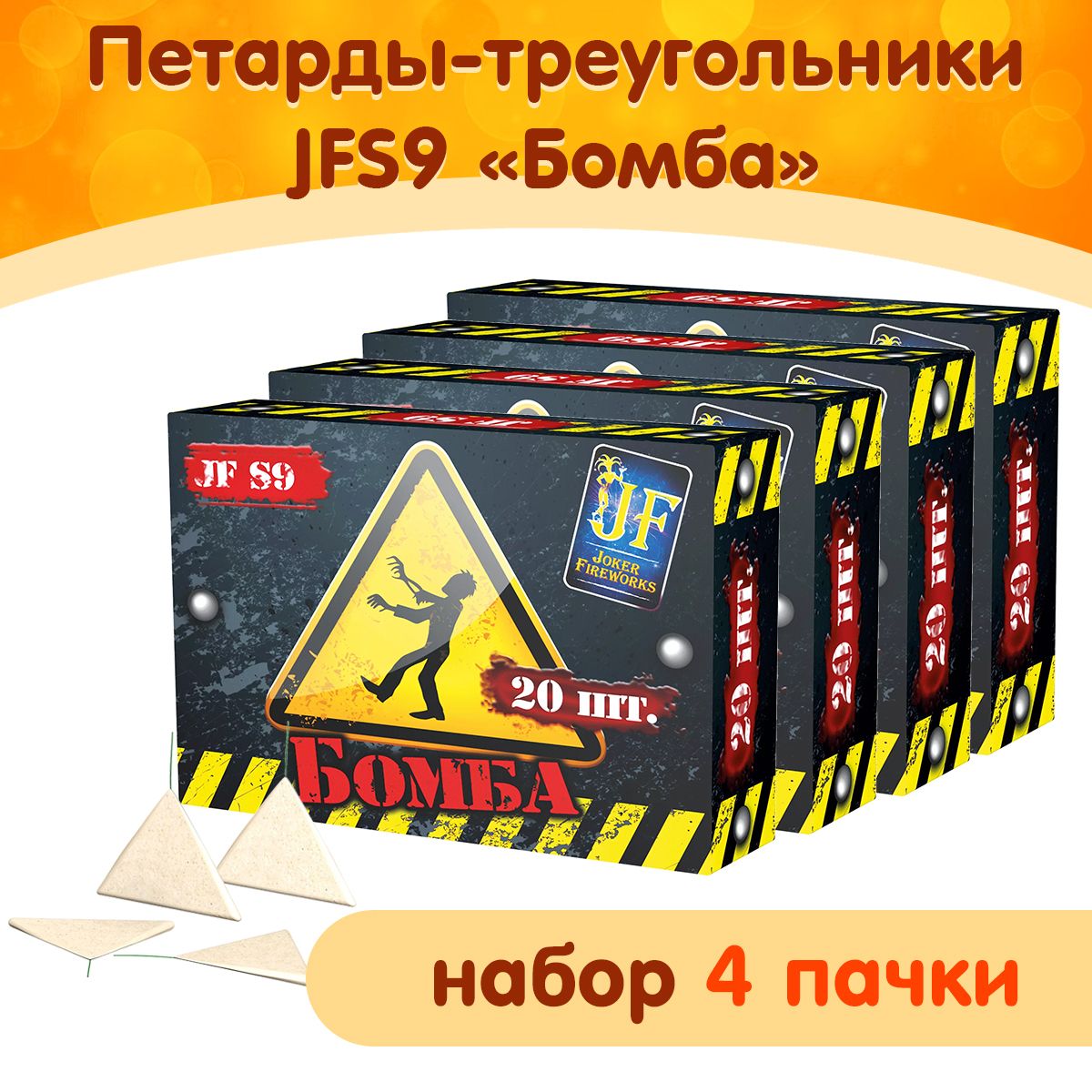 Петарды-треугольники "Бомба", набор 4 пачки (80 петард), фитильные, JFS9 Joker