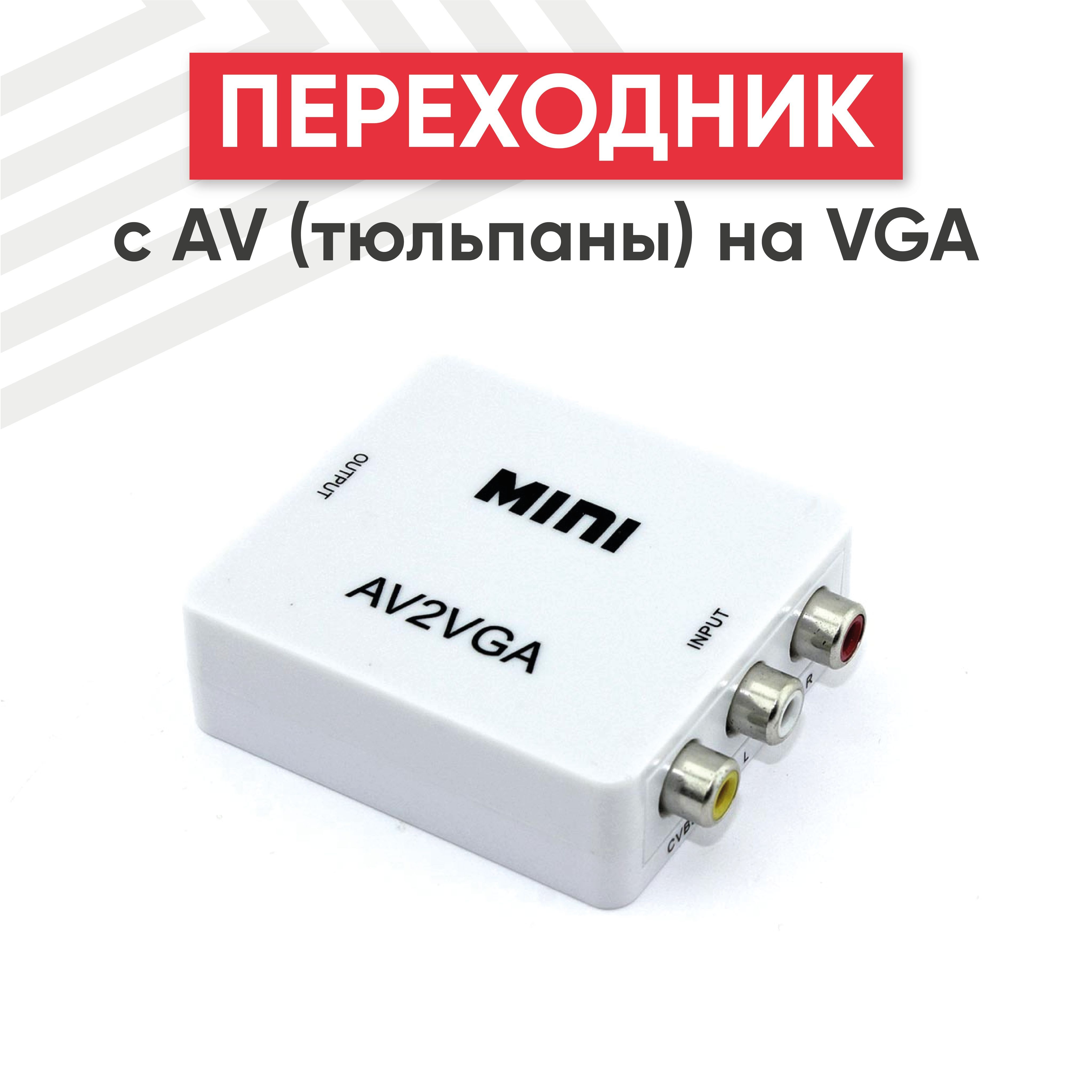 Переходник конвертер RCA → VGA (AV to VGA)