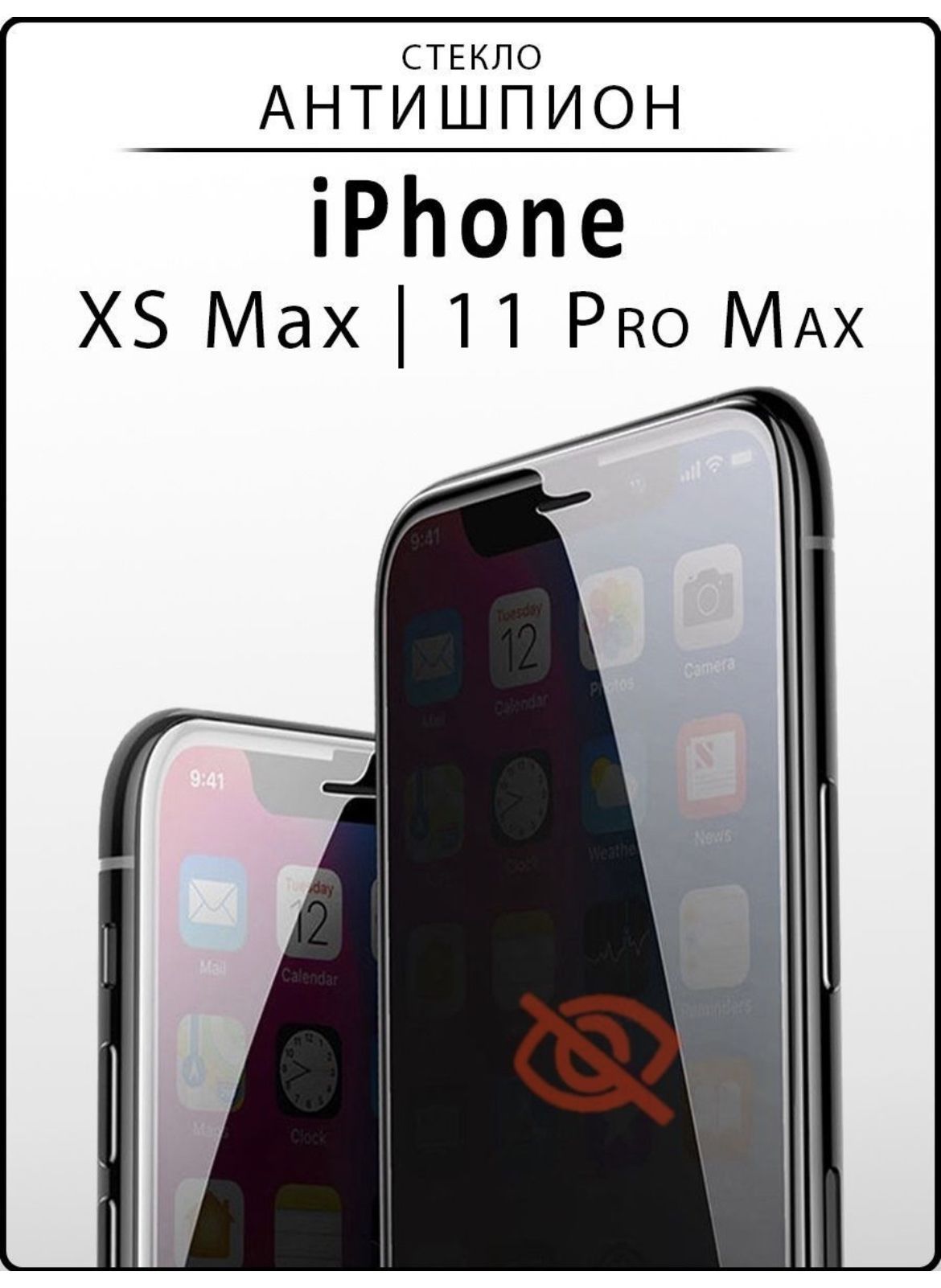 Защитные стекла для смартфонов антишпион. Стекло антишпион для iphone. Стекло антишпион для iphone 8. Антишпион. Айфон 11 антишпион Валдьерис.