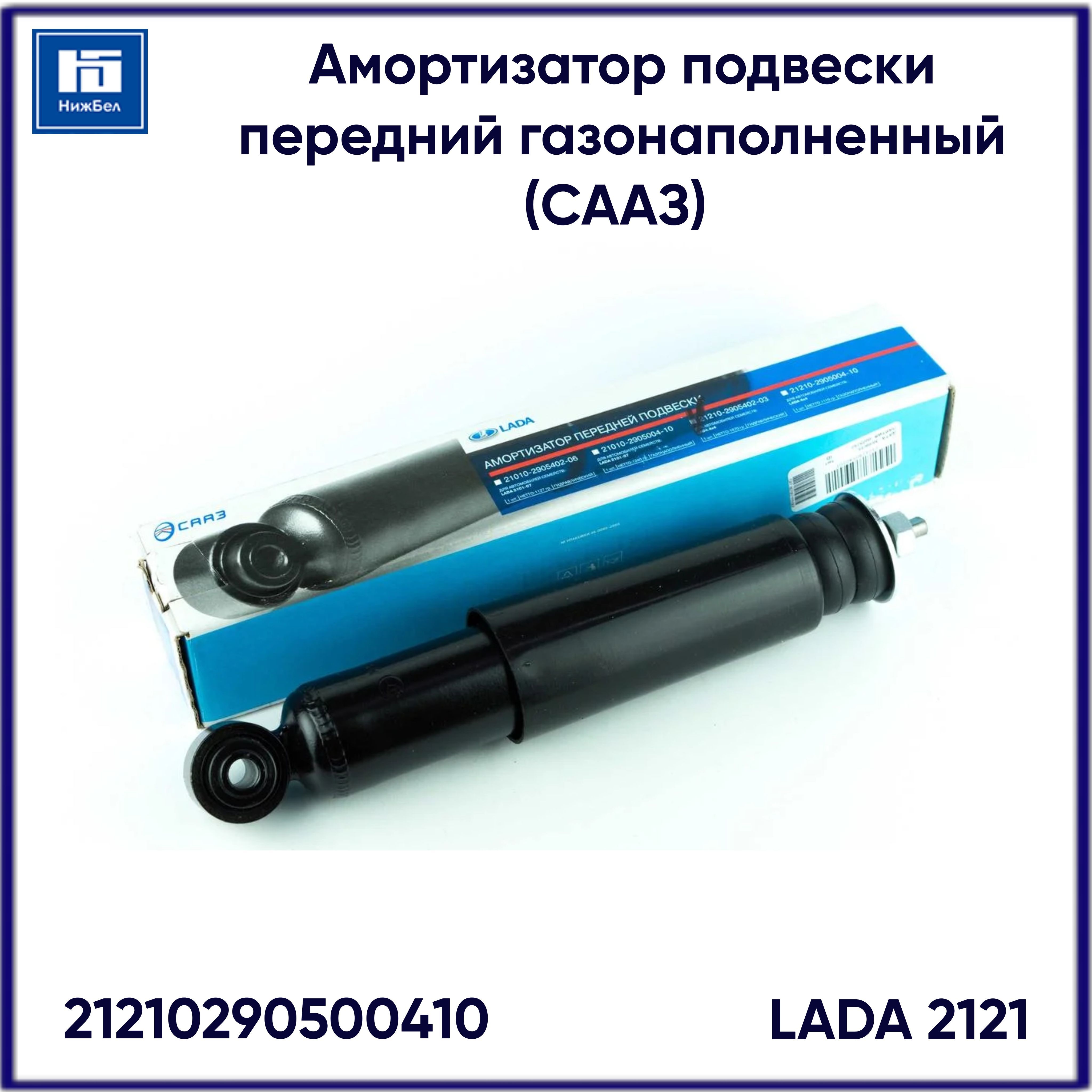амортизаторы 2131. V2131 monroe размер. амортизатор задний нива 2121 артикул. амортизатор ваз 2121 передний ss20. амортизатор передний нива 21214 артикул.