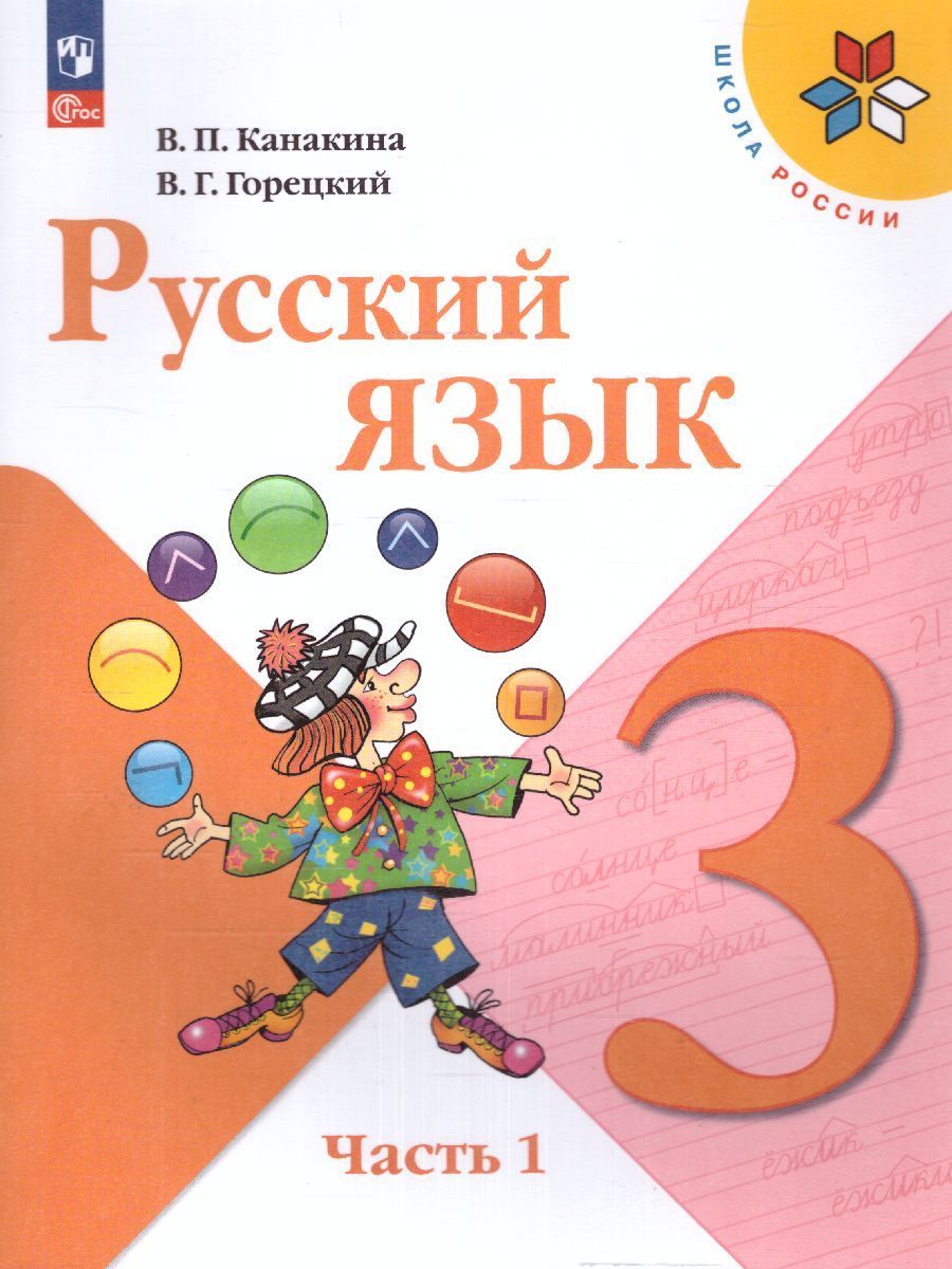 Русский язык. 3 класс. Учебник. Часть 1 и 2. Канакина В.П. Школа России ФП  2022 - купить с доставкой по выгодным ценам в интернет-магазине OZON  (1363512880)