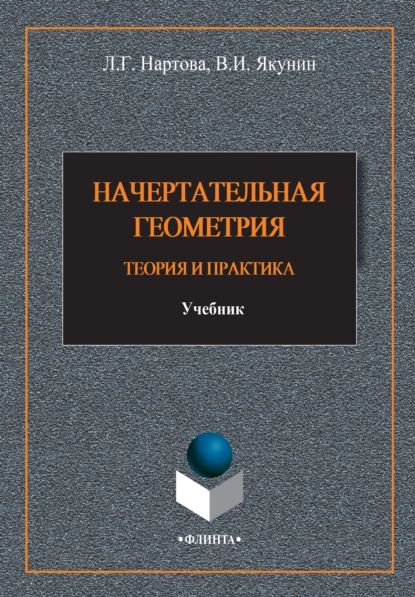 Начертательная геометрия. Теория и практика | Якунин В. И., Нартова Лидия Григорьевна | Электронная книга