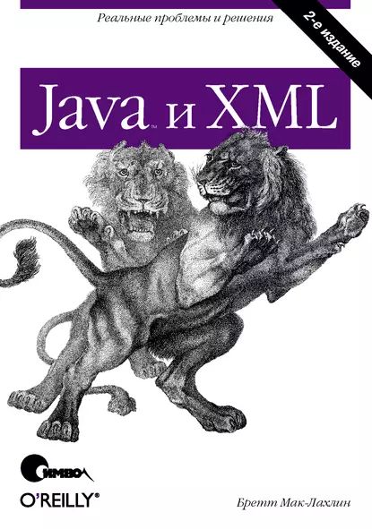 Java и XML. 2-е издание | Мак-Лахлин Бретт | Электронная книга