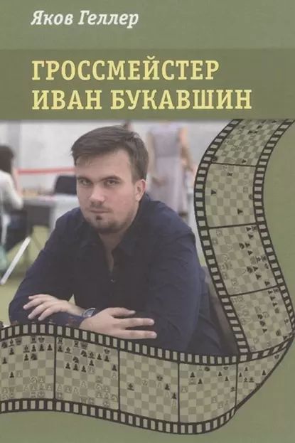 Гроссмейстер Иван Букавшин | Геллер Яков Владимирович | Электронная книга