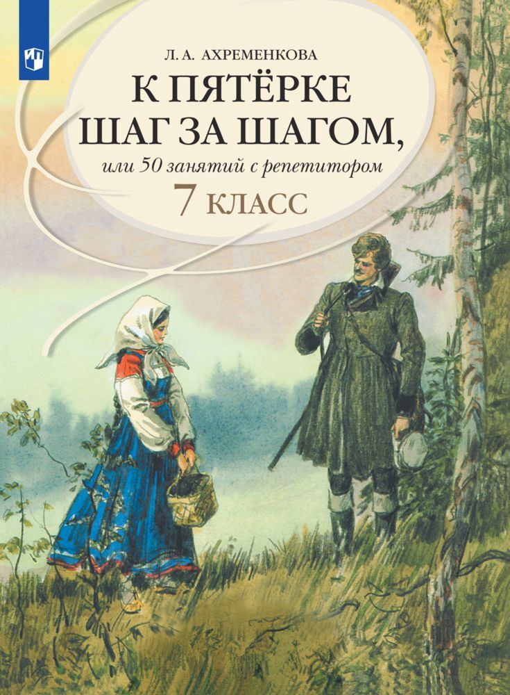 К пятерке шаг за шагом, или 50 занятий с репетитором. Русский язык. 7 класс. Учебное пособие | Ахременкова Людмила Анатольевна