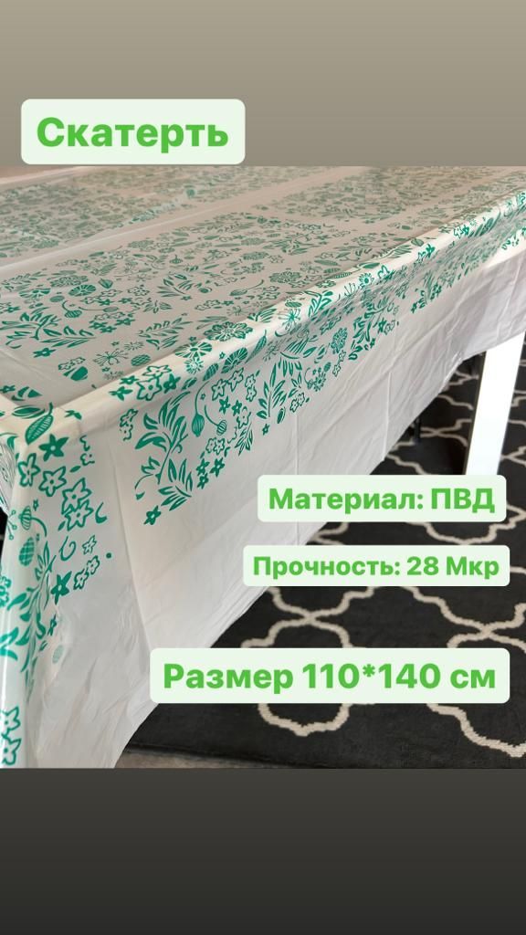 Одноразовая скатерть длина 140 см, ширина 110 см. 