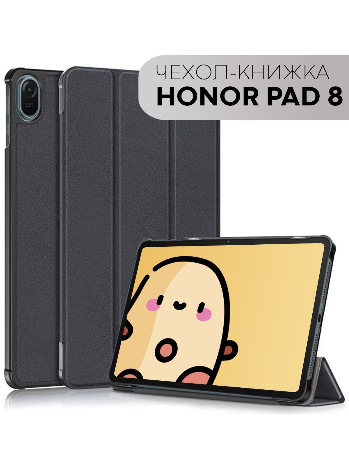 Чехол на Honor Pad 8 из экокожи (Хонор Пад 8 чехол-книжка с диагональю 12),  бренд КАРТОФАН, черный - купить с доставкой по выгодным ценам в  интернет-магазине OZON (944741795)