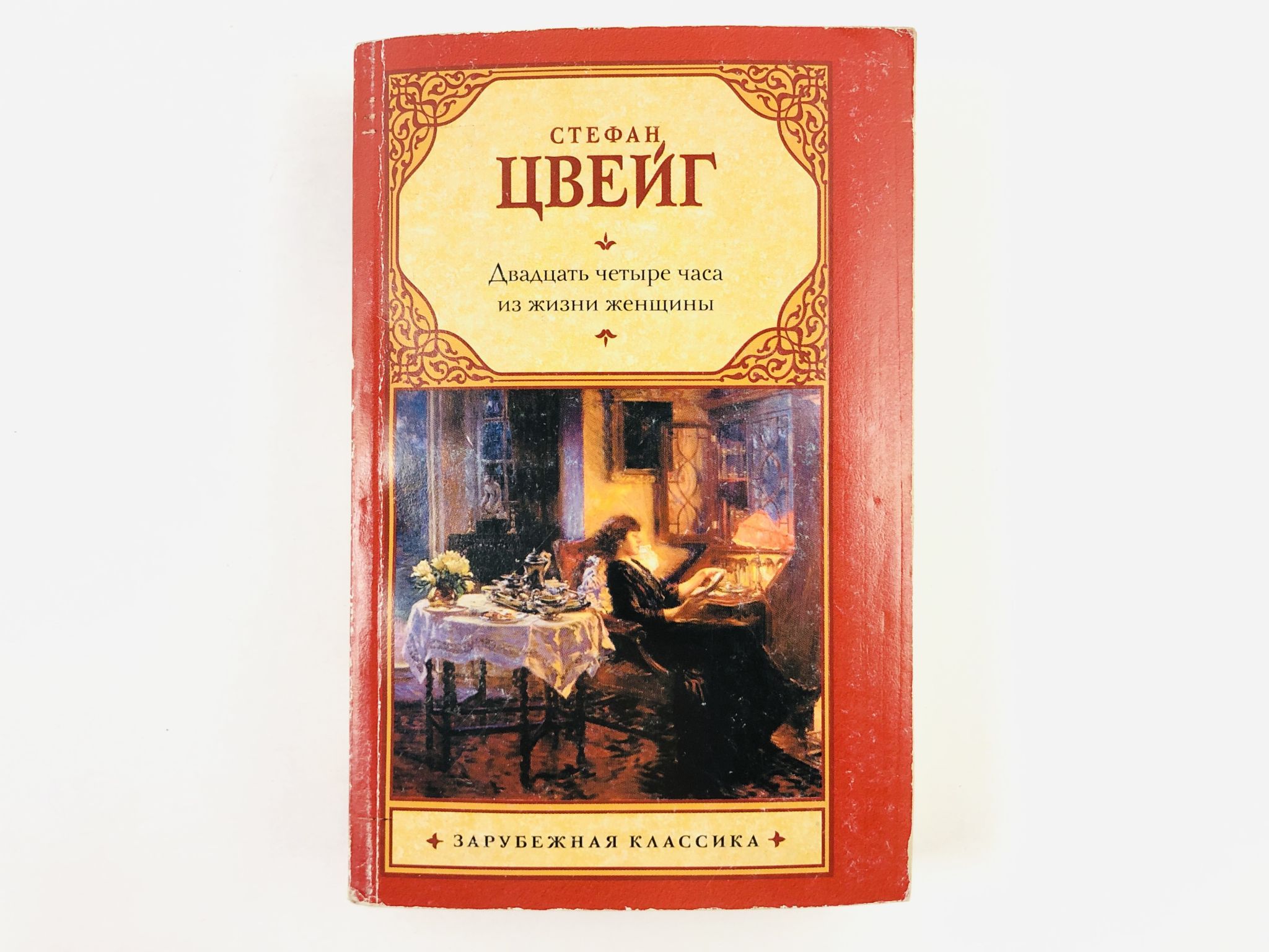 двадцать четыре часа из жизни женщины стефан цвейг. цвейг двадцать четыре часа женщины. стефан цвейг 24 часа из жизни женщины книга. с. двадцать четыре часа из жизни женщины стефан цвейг.