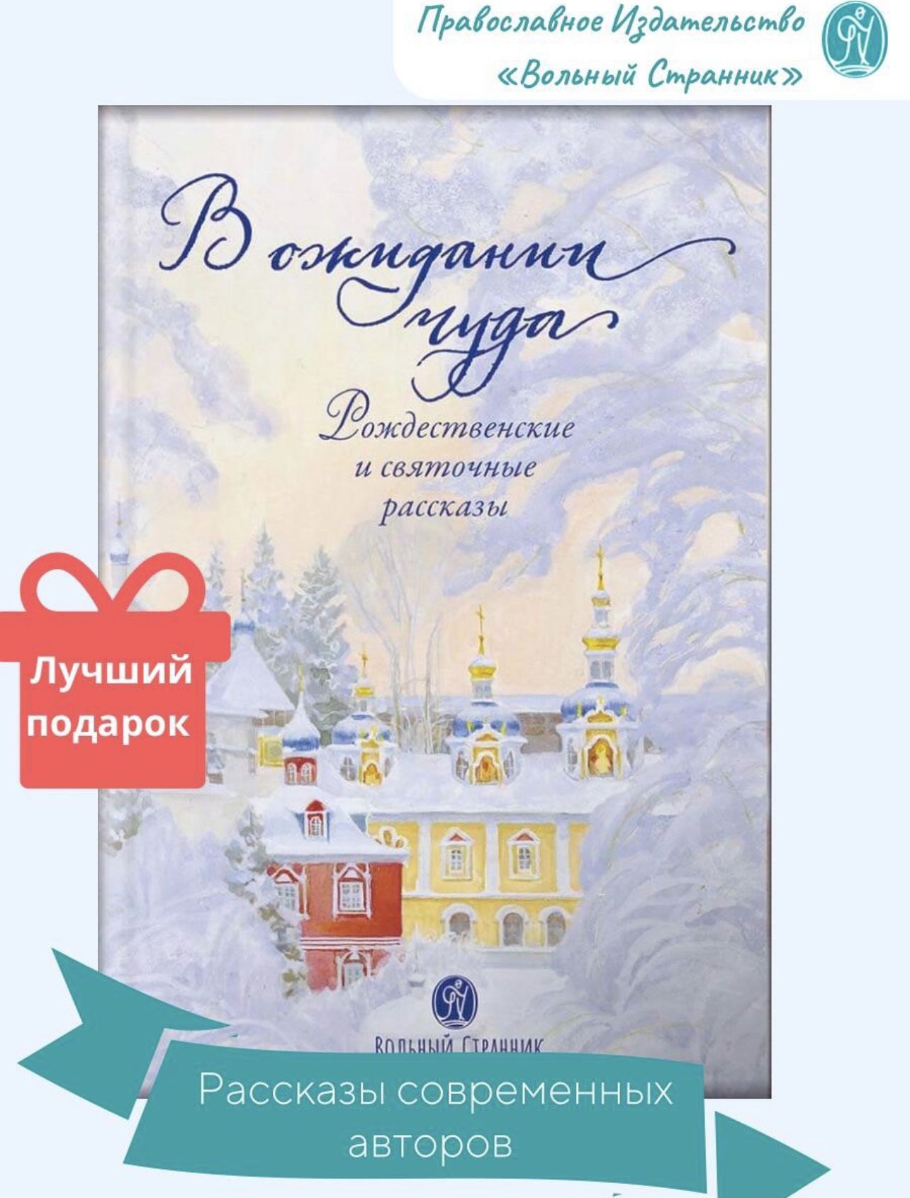 В ожидании чуда. Рождественские и святочные рассказы. Дополненное издание.