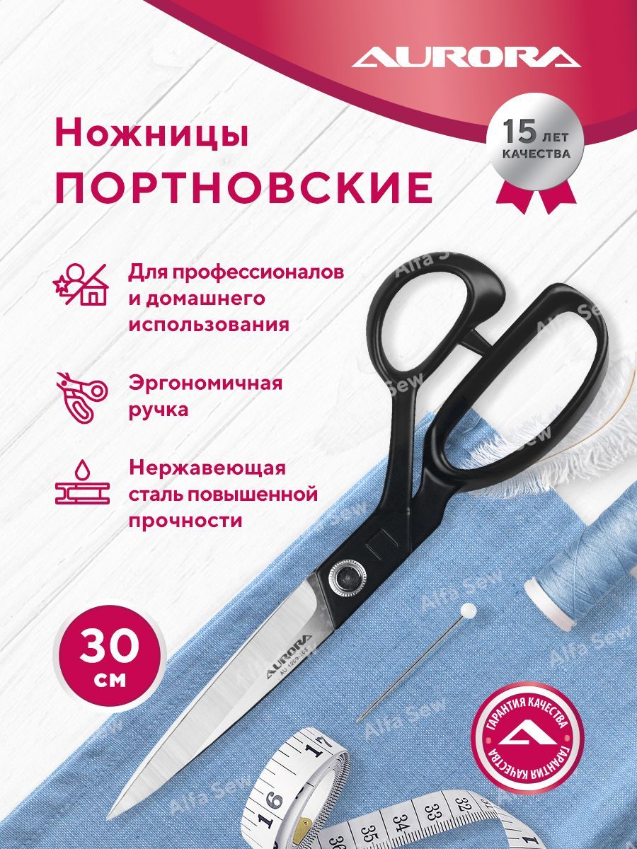 Ножницы портновские профессиональные облегченные 27 см/ 4мм /10,5", Aurora AU 1209-105