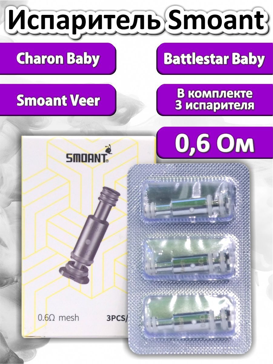 Charon baby испаритель. Чарон Беби испаритель. Smoant Charon Baby испаритель. Испаритель на Чарон 0.6. 0.6 Ома испаритель на Чарон.