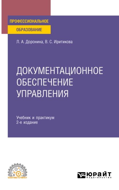 Документационное обеспечение управления 2-е изд., пер. и доп. Учебник и практикум для СПО | Иритикова Вера Степановна, Доронина Лариса Алексеевна | Электронная книга