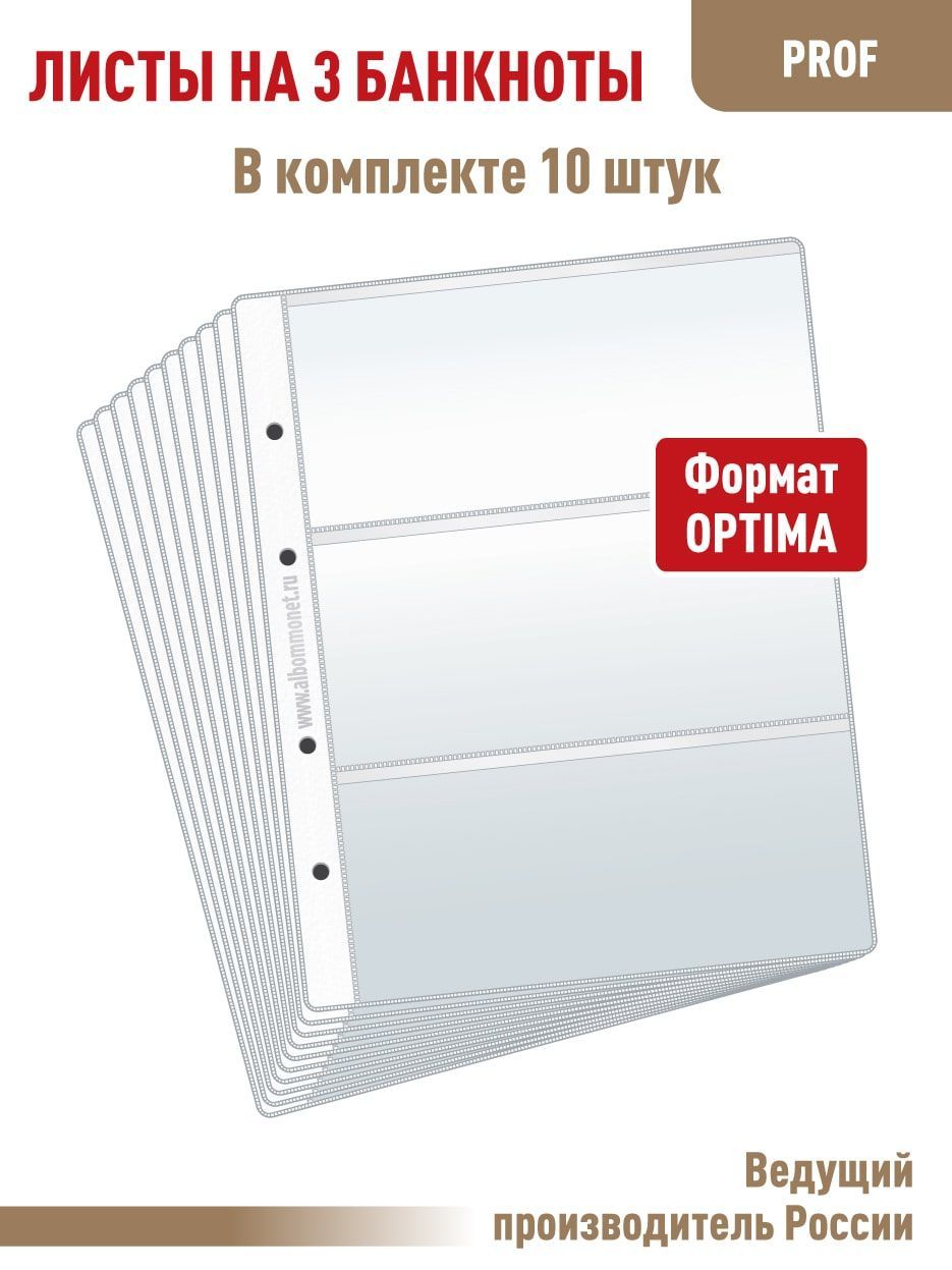 Комплектиз10листов"ПРОФ"дляхранениябон(банкнот)на3ячейки.Формат"OPTIMA".Размер200Х250мм.