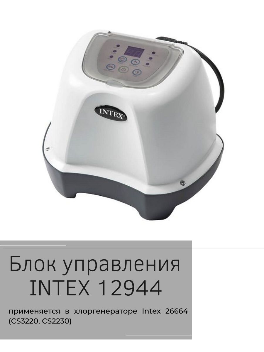 Блок управления Intex 12944 для хлоргенераторов