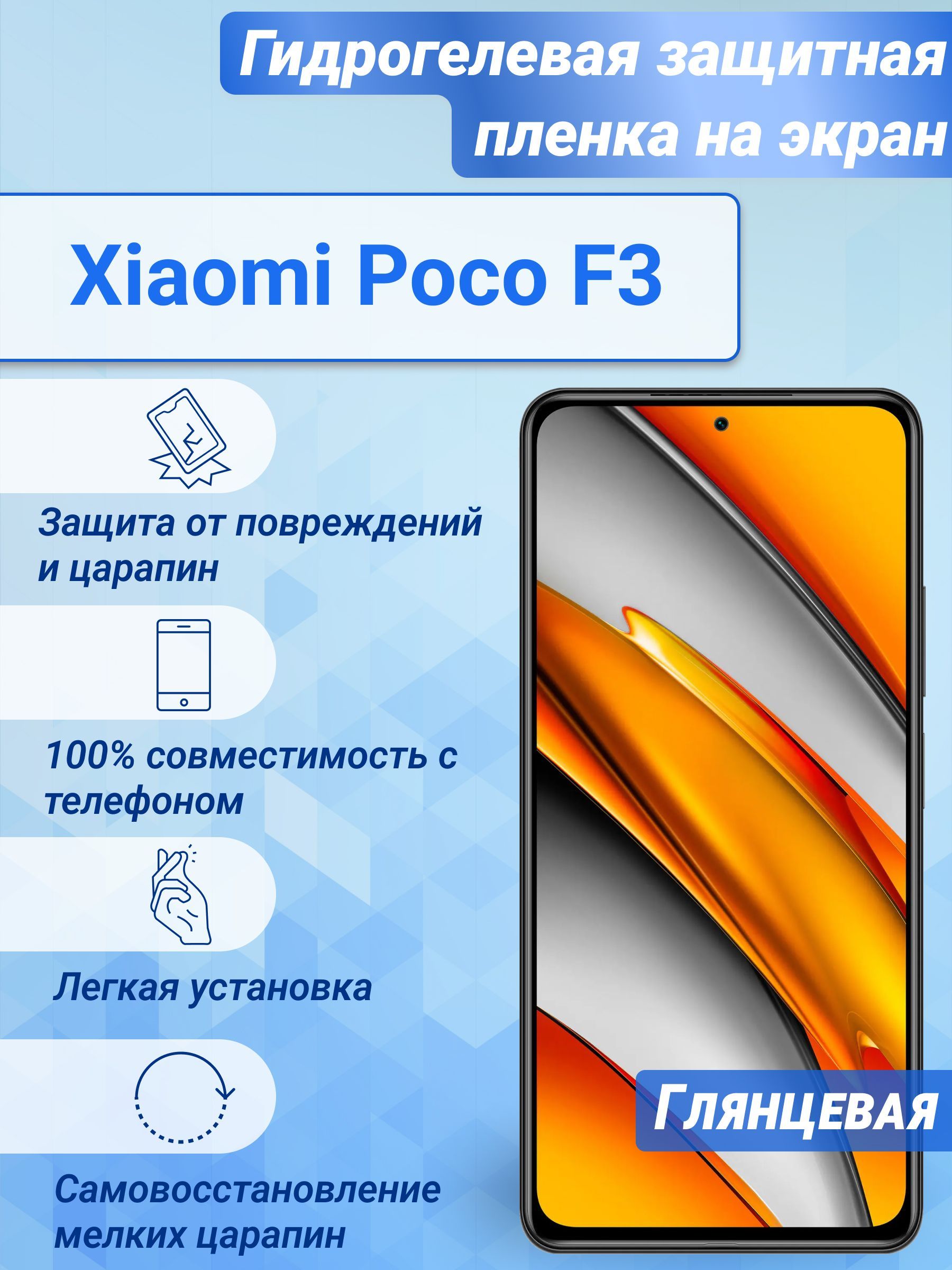 Гидрогелевая глянцевая защитная пленка на экран для Xiaomi Poco F3