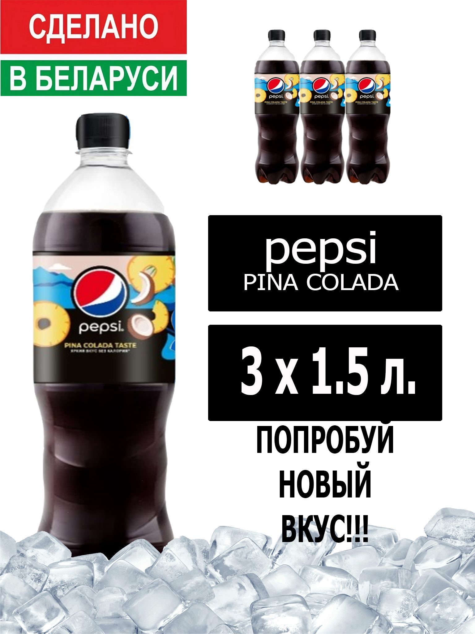 ГазированныйнапитокPepsiColapinacoladataste1,5л.3шт./ПепсиКолаПиноколада1,5л.3шт./Беларусь